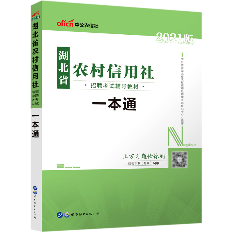 一本通（2021版湖北省农村信用社招聘考试辅导教材）