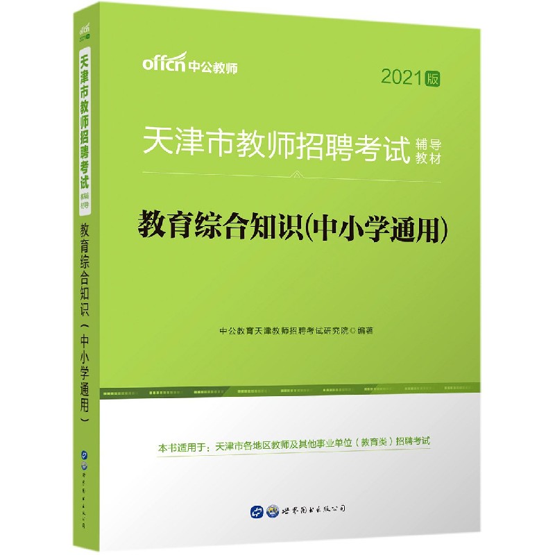 教育综合知识（中小学通用2021版天津市教师招聘考试辅导教材）