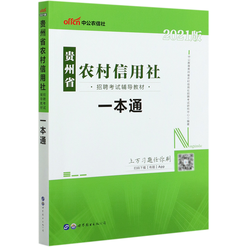 一本通（2021版贵州省农村信用社招聘考试辅导教材）