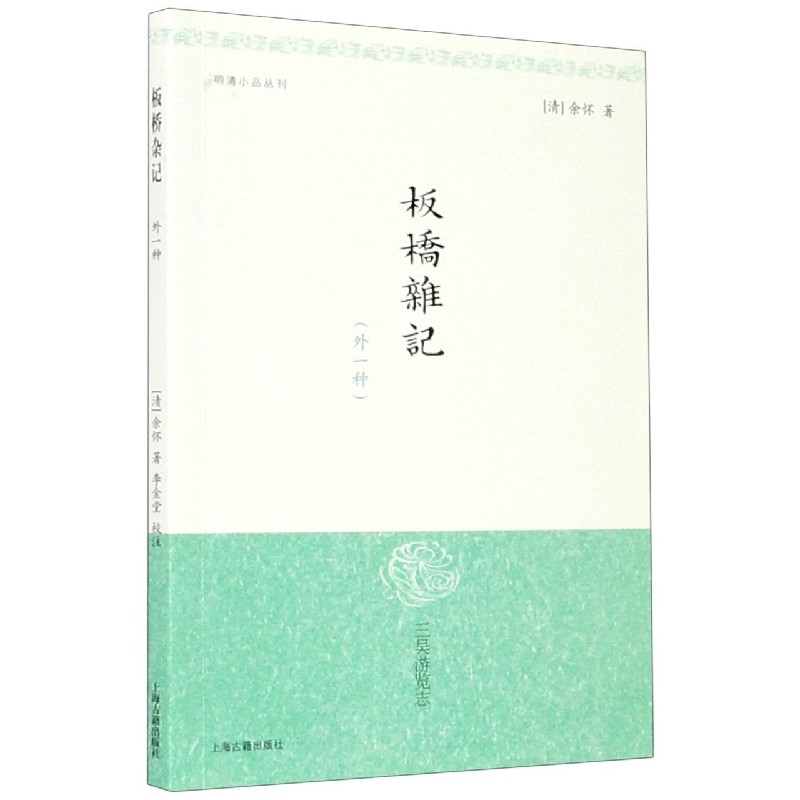 板桥杂记（外一种）/明清小品丛刊
