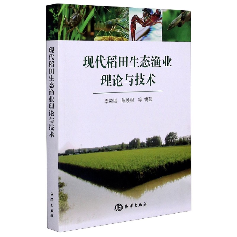 现代稻田生态渔业理论与技术