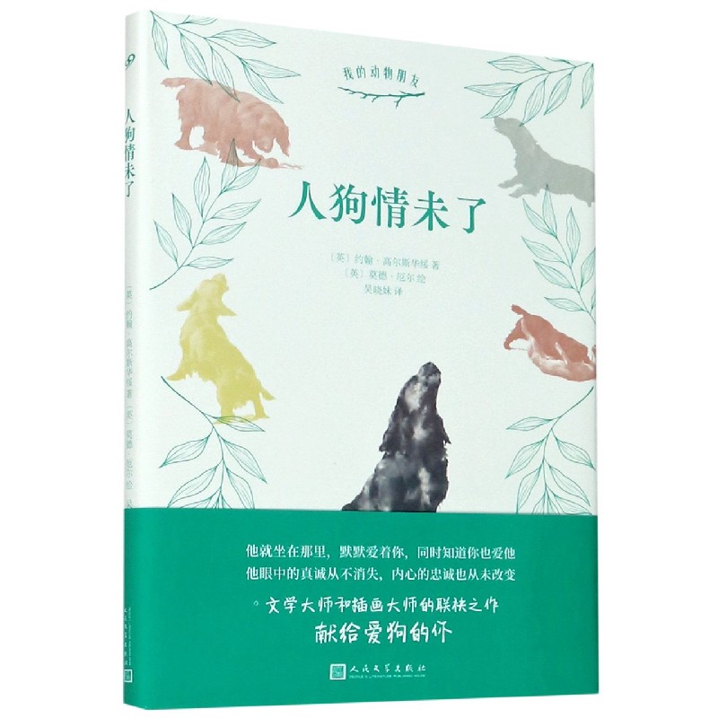 人狗情未了（精）/我的动物朋友