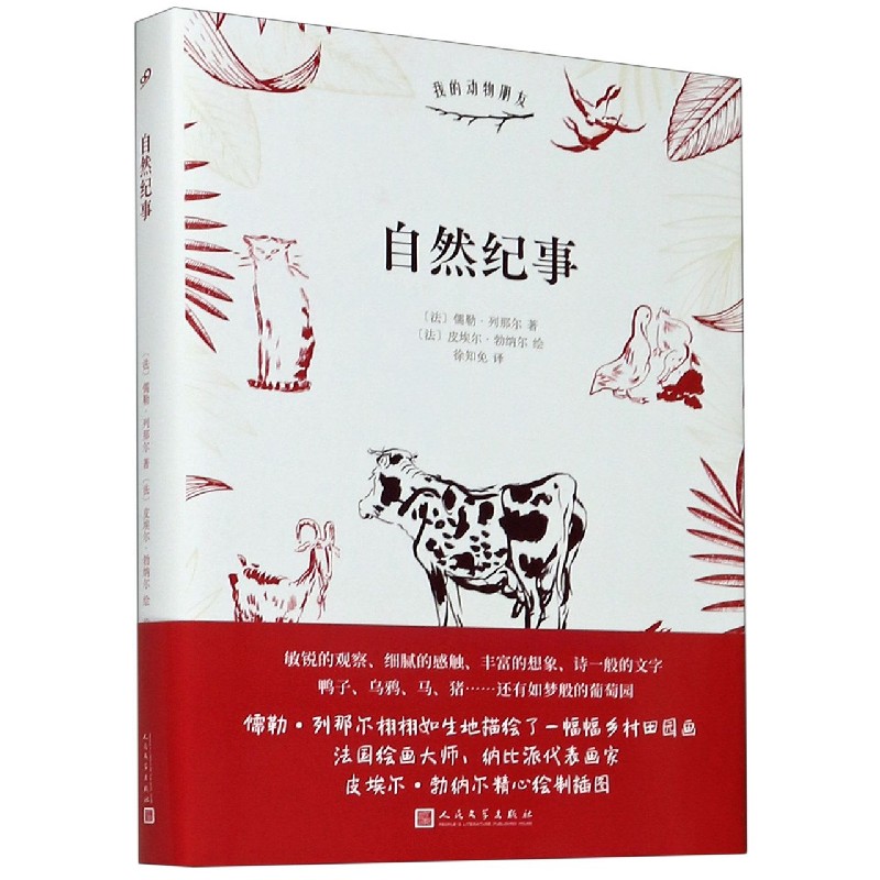 自然纪事（精）/我的动物朋友