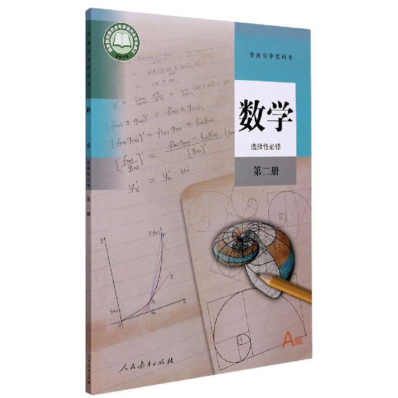 数学（选择性必修第2册A版）/普通高中教科书