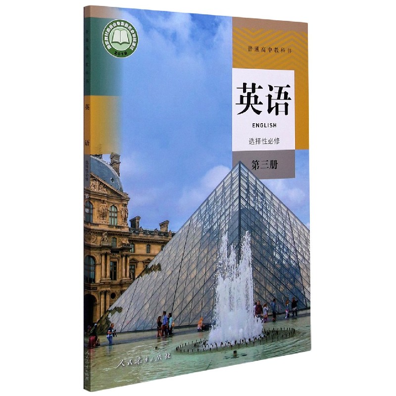 英语（选择性必修第3册）/普通高中教科书