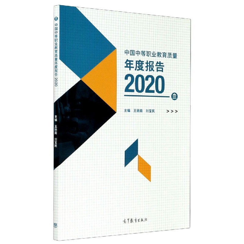 中国中等职业教育质量年度报告（2020）