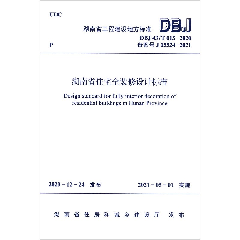 湖南省住宅全装修设计标准（DBJ43T015-2020备案号J15524-2021）/湖南省工程建设地方标 