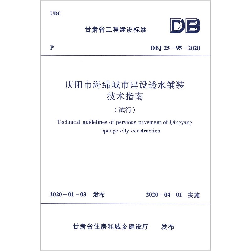 庆阳市海绵城市建设透水铺装技术指南（试行DBJ25-95-2020）/甘肃省工程建设标准