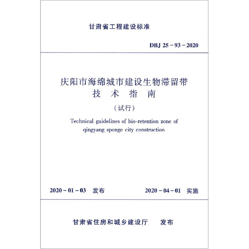 庆阳市海绵城市建设生物滞留带技术指南（试行DBJ25-93-2020）/甘肃省工程建设标准