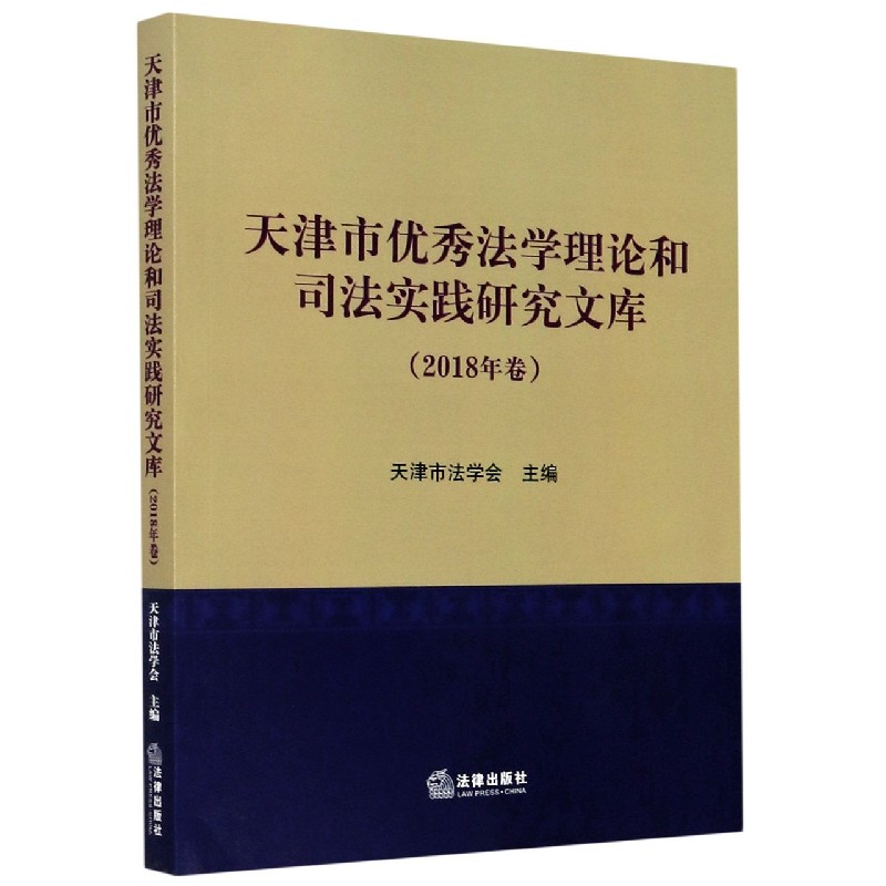 天津市优秀法学理论和司法实践研究文库（2018年卷）