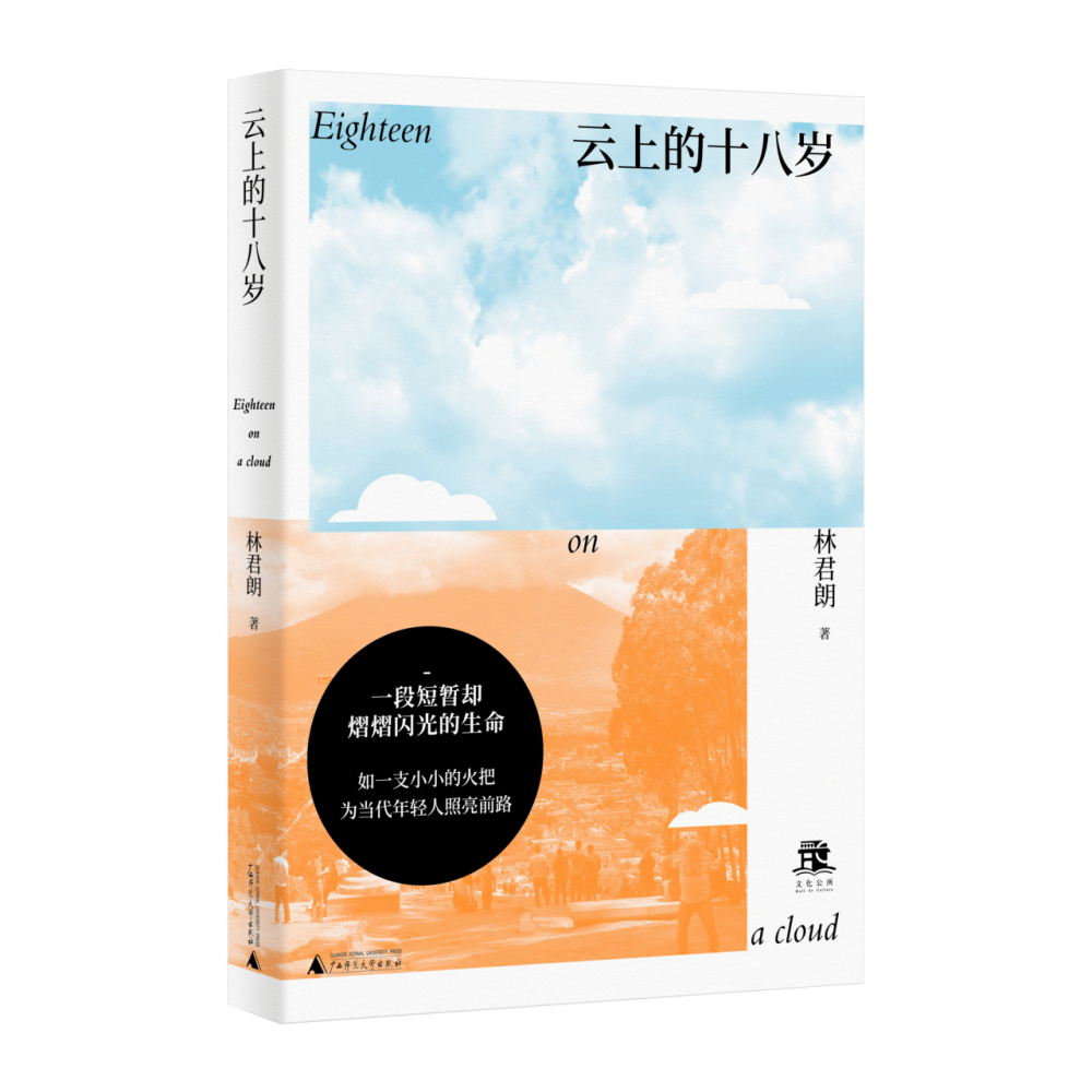 云上的十八岁
