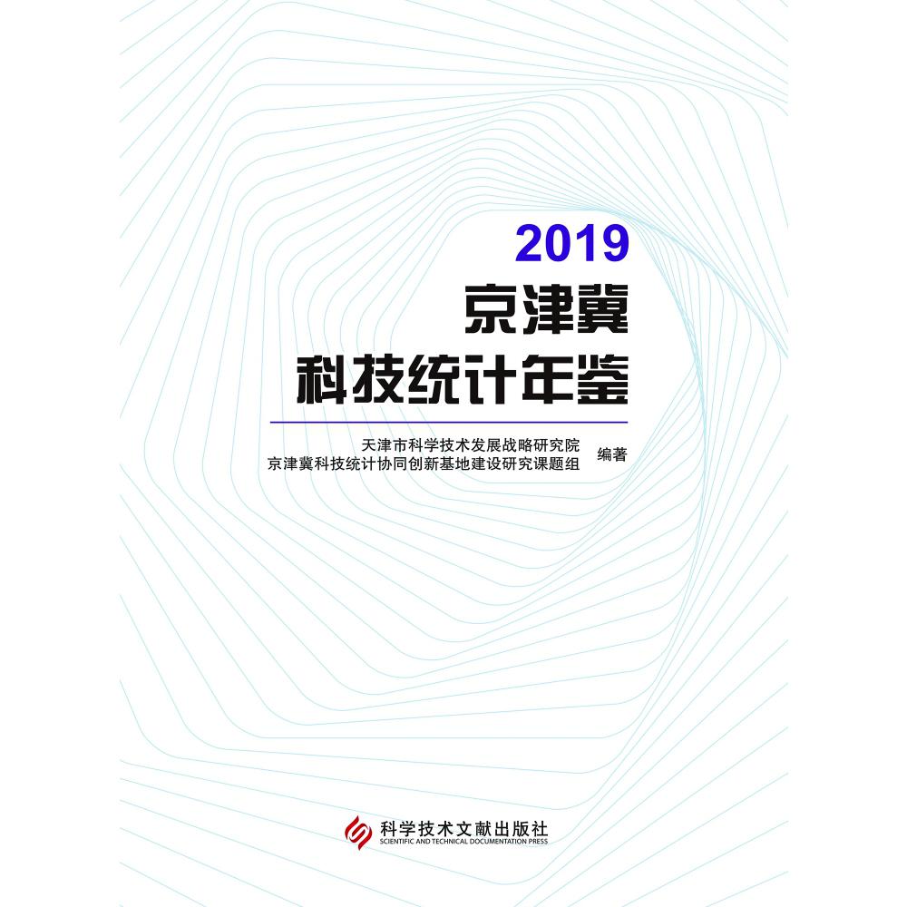 2019京津冀科技统计年鉴
