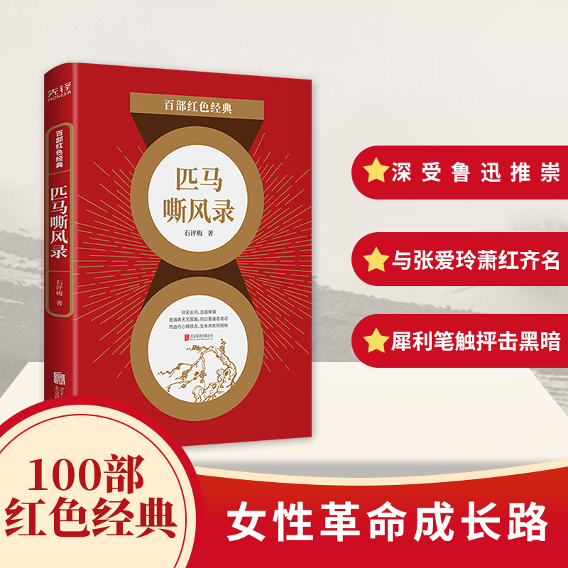 匹马嘶风录/百部红色经典