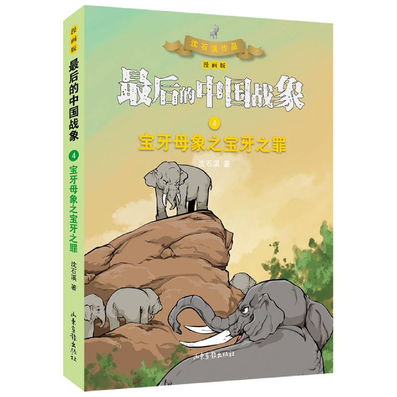 宝牙母象之宝牙之罪(漫画版)/最后的中国战象