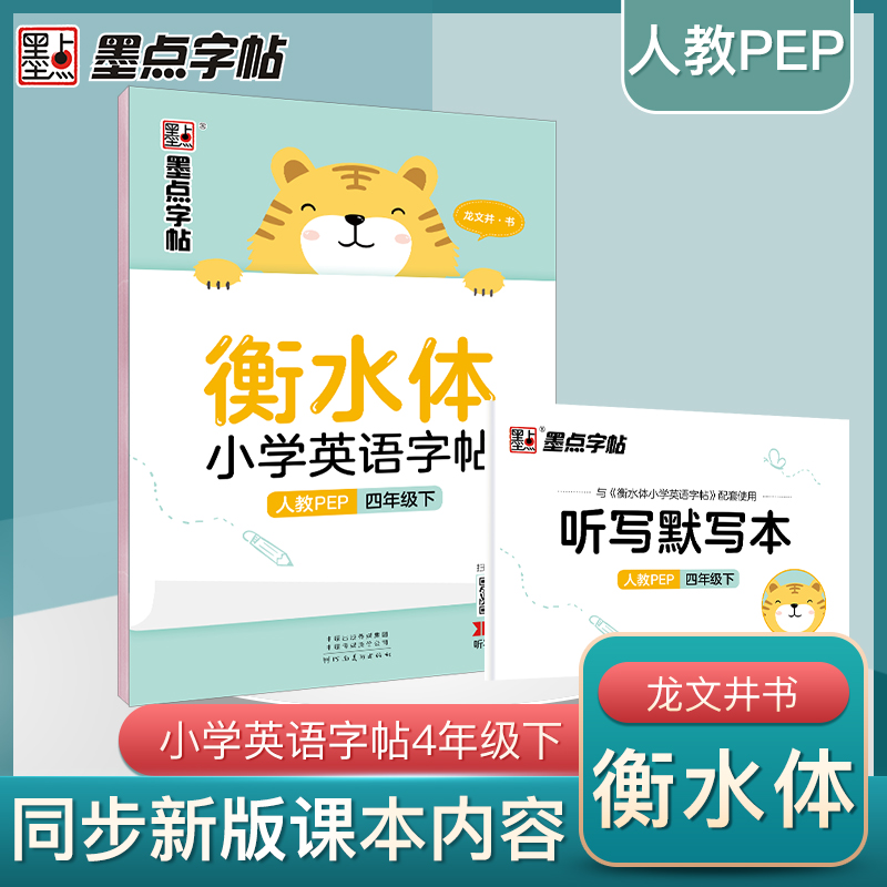 衡水体小学英语字帖(4下人教PEP)