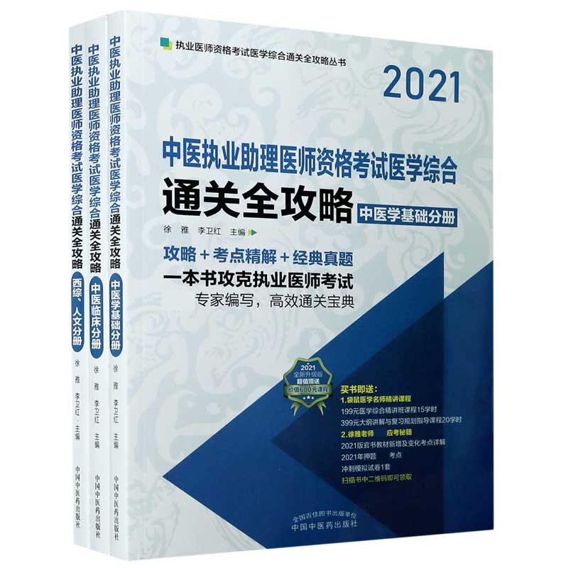 中医执业助理医师资格考试医学综合通关全攻略（2021全新升级版共3册）/执业医师资格考试