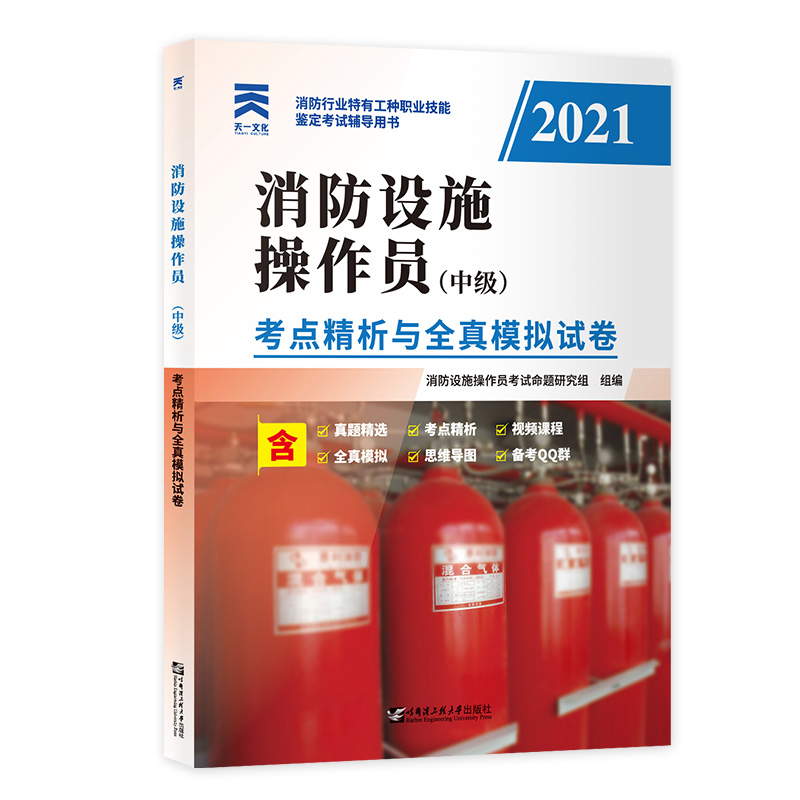 （2021）消防设施操作员（中级）考点精析与全真模拟试卷