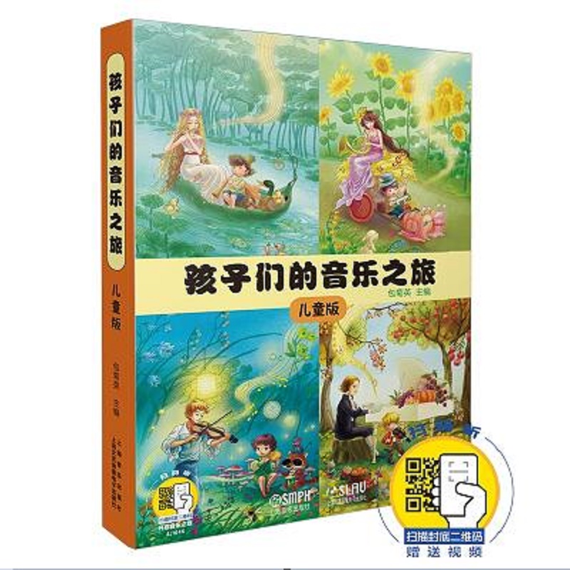 孩子们的音乐之旅（附数学趣测儿童版共4册）