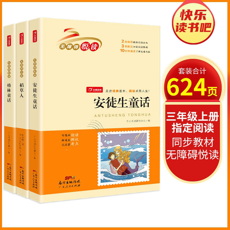无障碍阅读三年级上册（共3册） 开心教育 小学生课外阅读