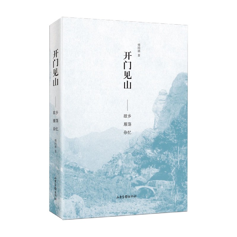 开门见山--故乡雁荡杂忆