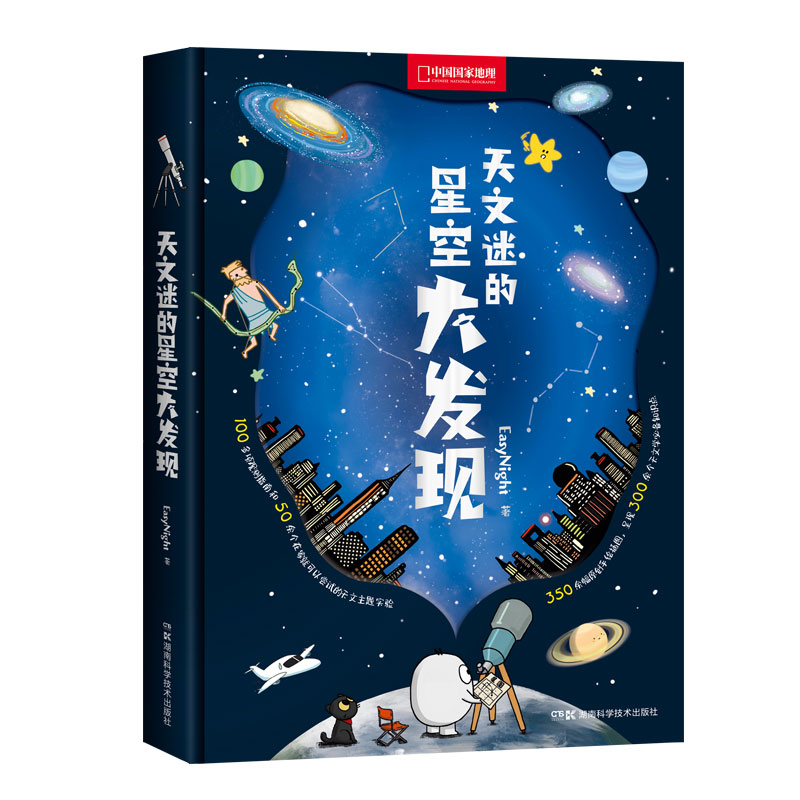 天文迷的星空大发现