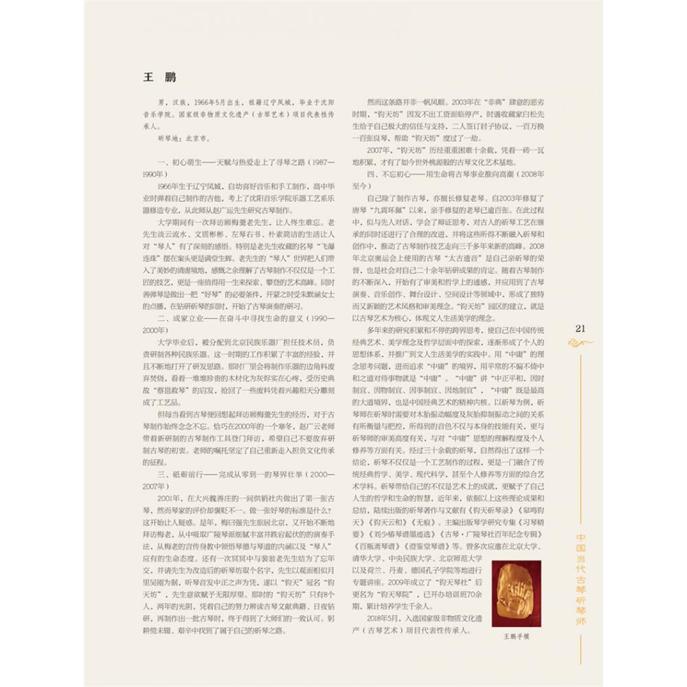 中国当代古琴斫琴师（共二卷）