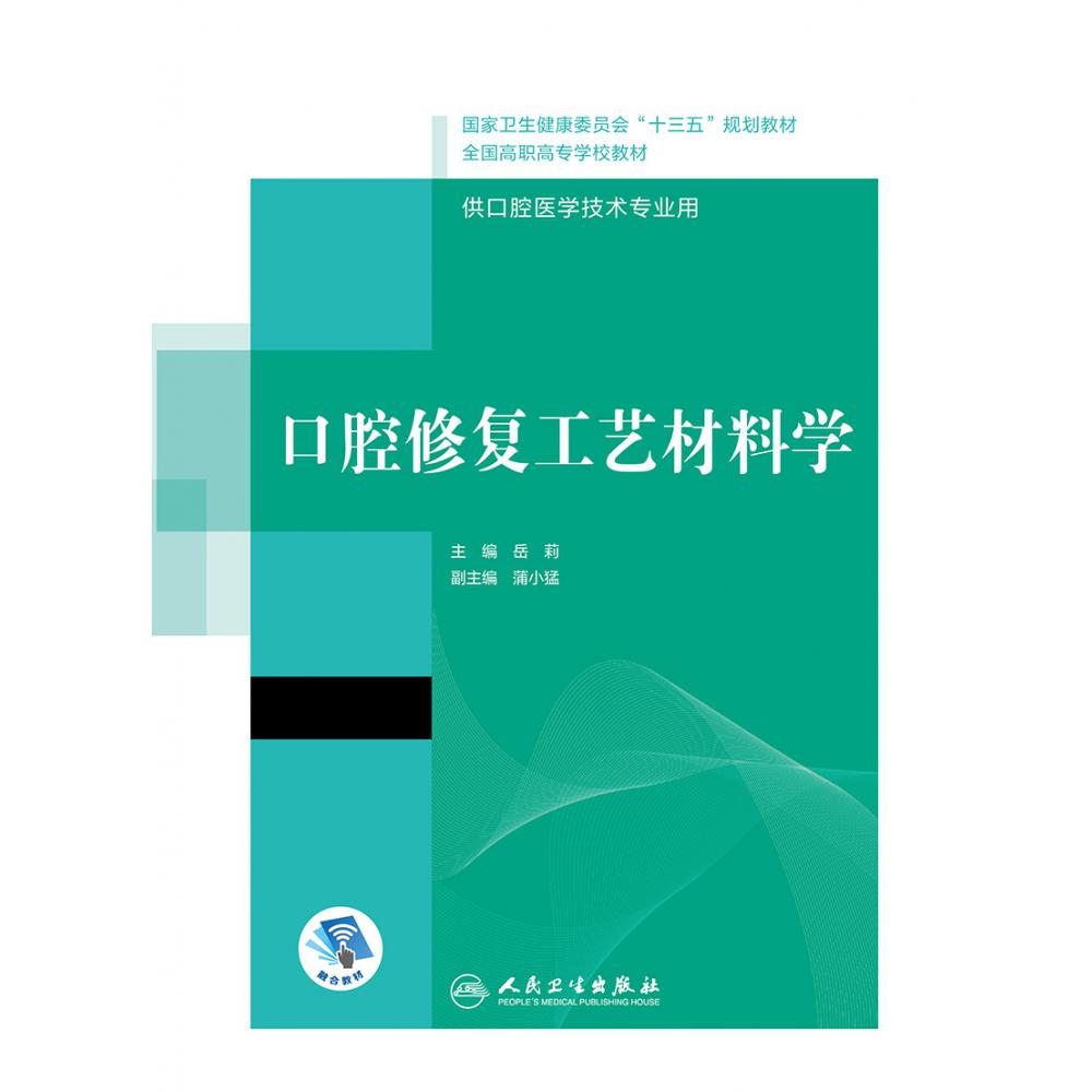 口腔修复工艺材料学（“十三五”全国高职高专口腔医学和口腔医学技术专业规划教材）