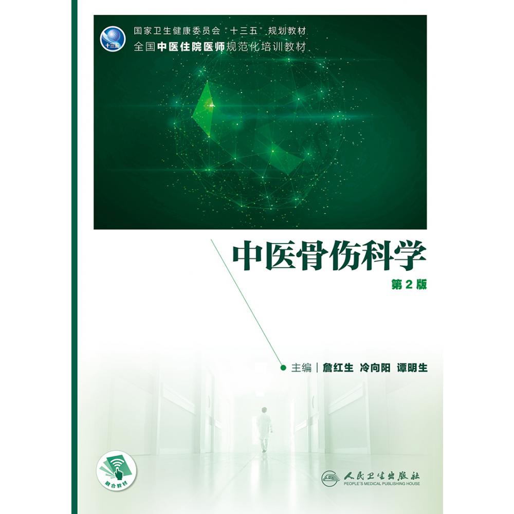 中医骨伤科学（第2版/中医、中西医结合类住院医师培训教材/配增值）