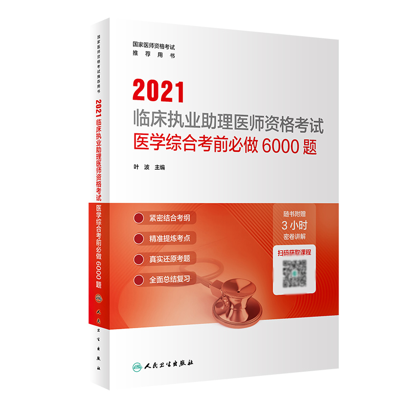 2021临床执业助理医师资格考试医学综合考前必做6000题（配增值）