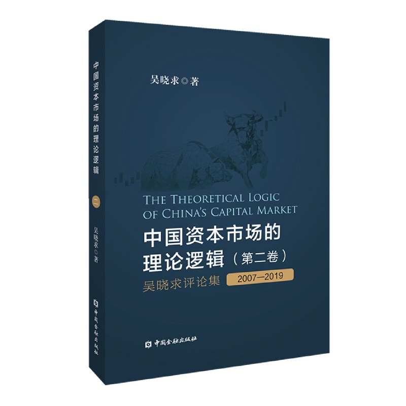 中国资本市场的理论逻辑（第2卷吴晓求评论集2007-2019）