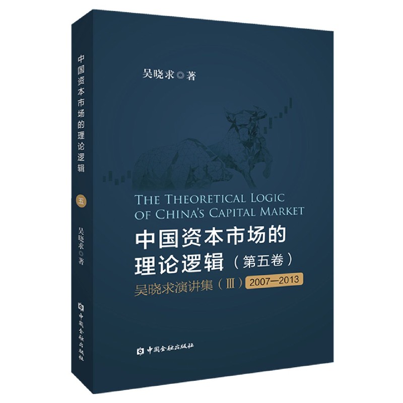 中国资本市场的理论逻辑（第5卷吴晓求演讲集Ⅲ2007-2013）