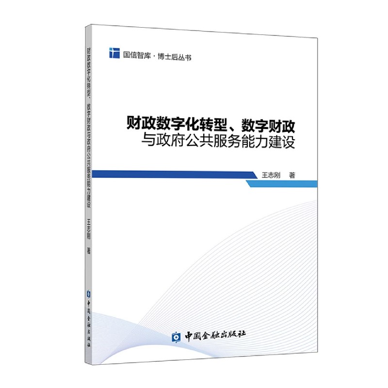 财政数字化转型数字财政与政府公共服务能力建设/国信智库博士后丛书