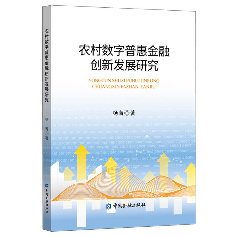 农村数字普惠金融创新发展研究