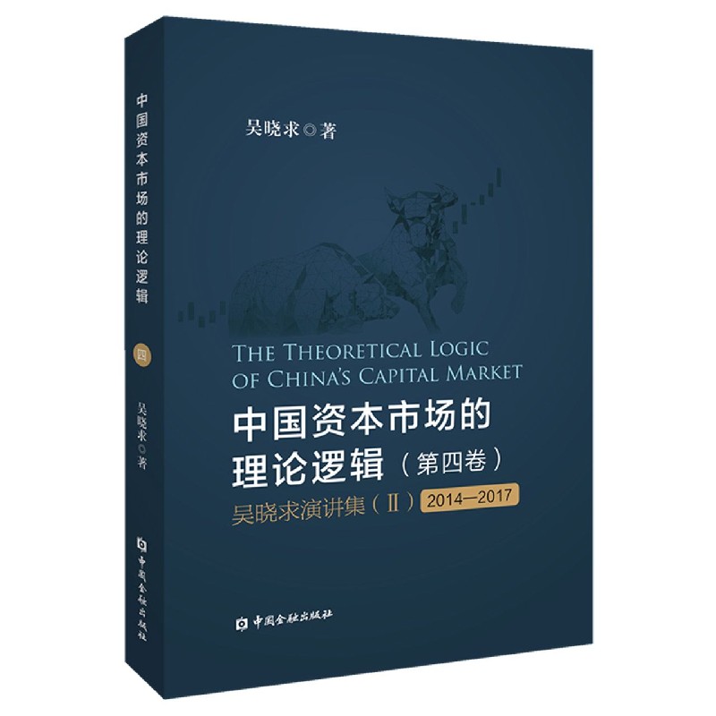 中国资本市场的理论逻辑（第4卷吴晓求演讲集Ⅱ2014-2017）