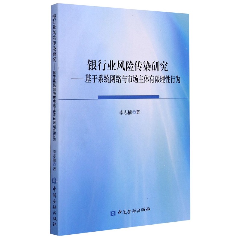 银行业风险传染研究--基于系统网络与市场主体有限理性行为