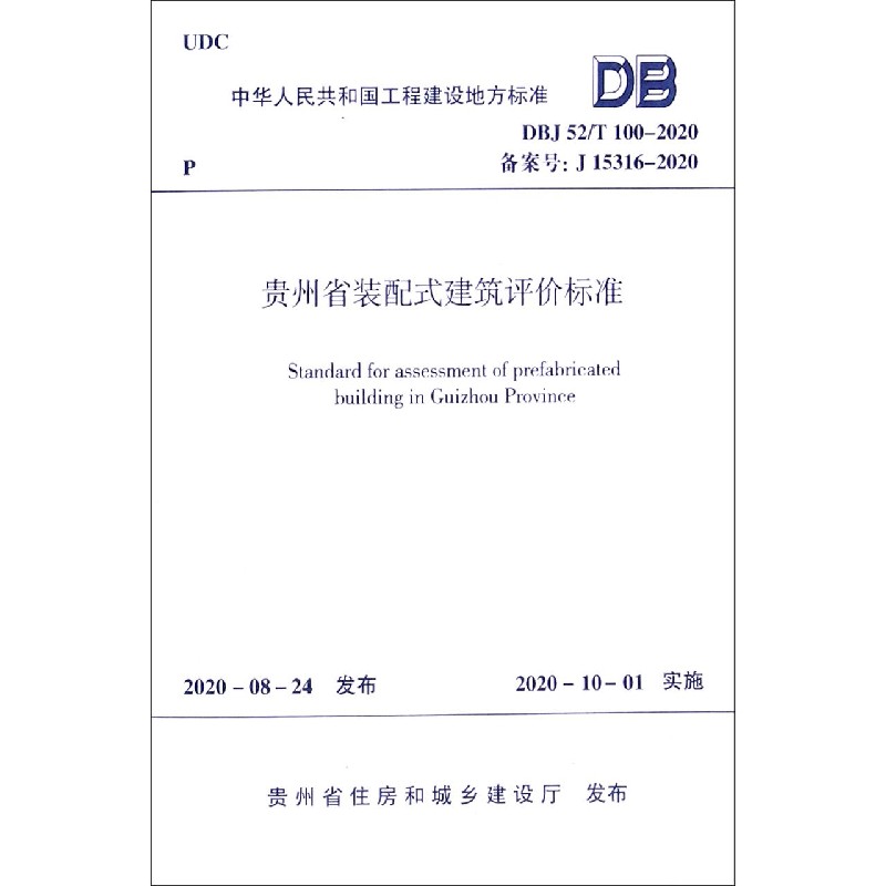 贵州省装配式建筑评价标准（DBJ52T100-2020备案号J15316-2020）/中华人民共和国工程建 