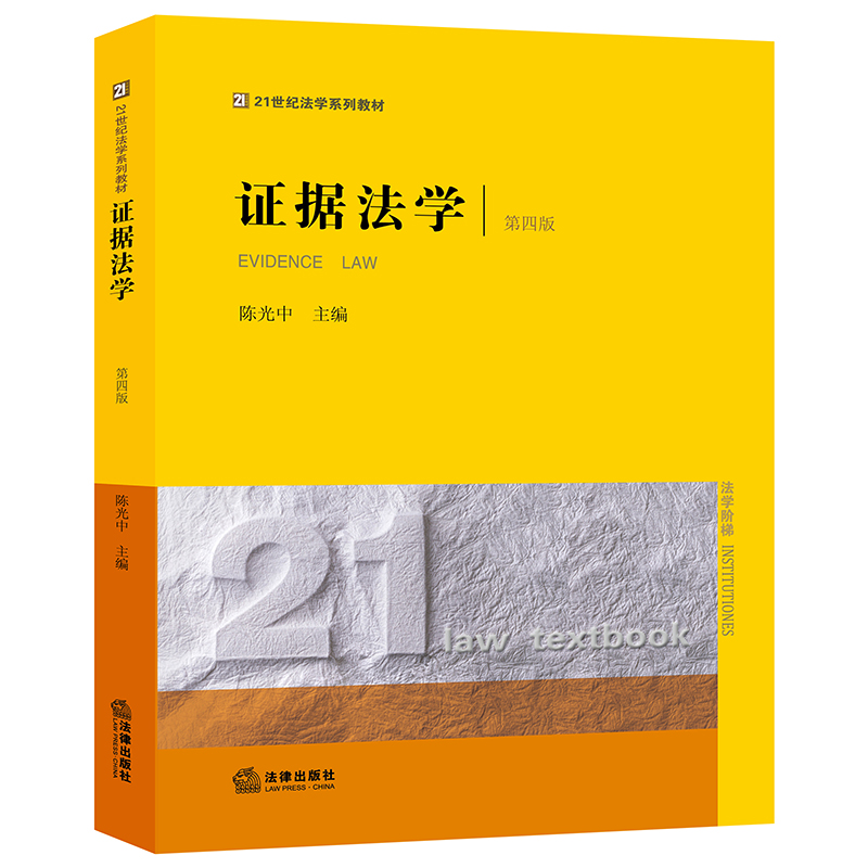 证据法学（第四版 封面有法学阶梯）