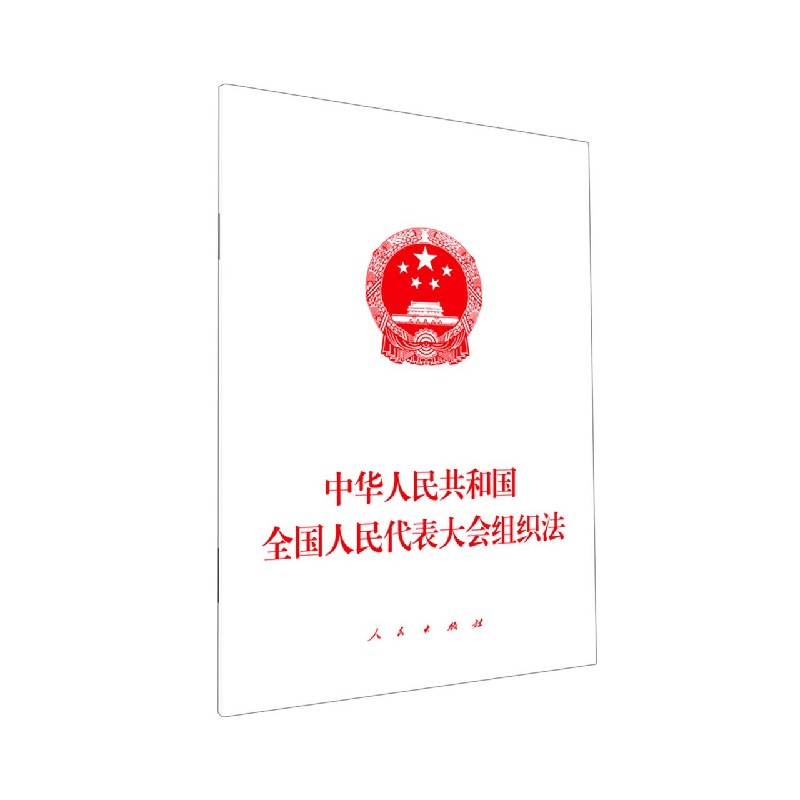 中华人民共和国全国人民代表大会组织法