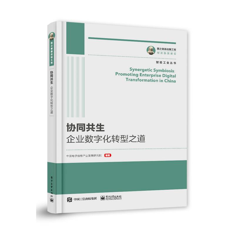 国之重器出版工程 协同共生:企业数字化转型之道
