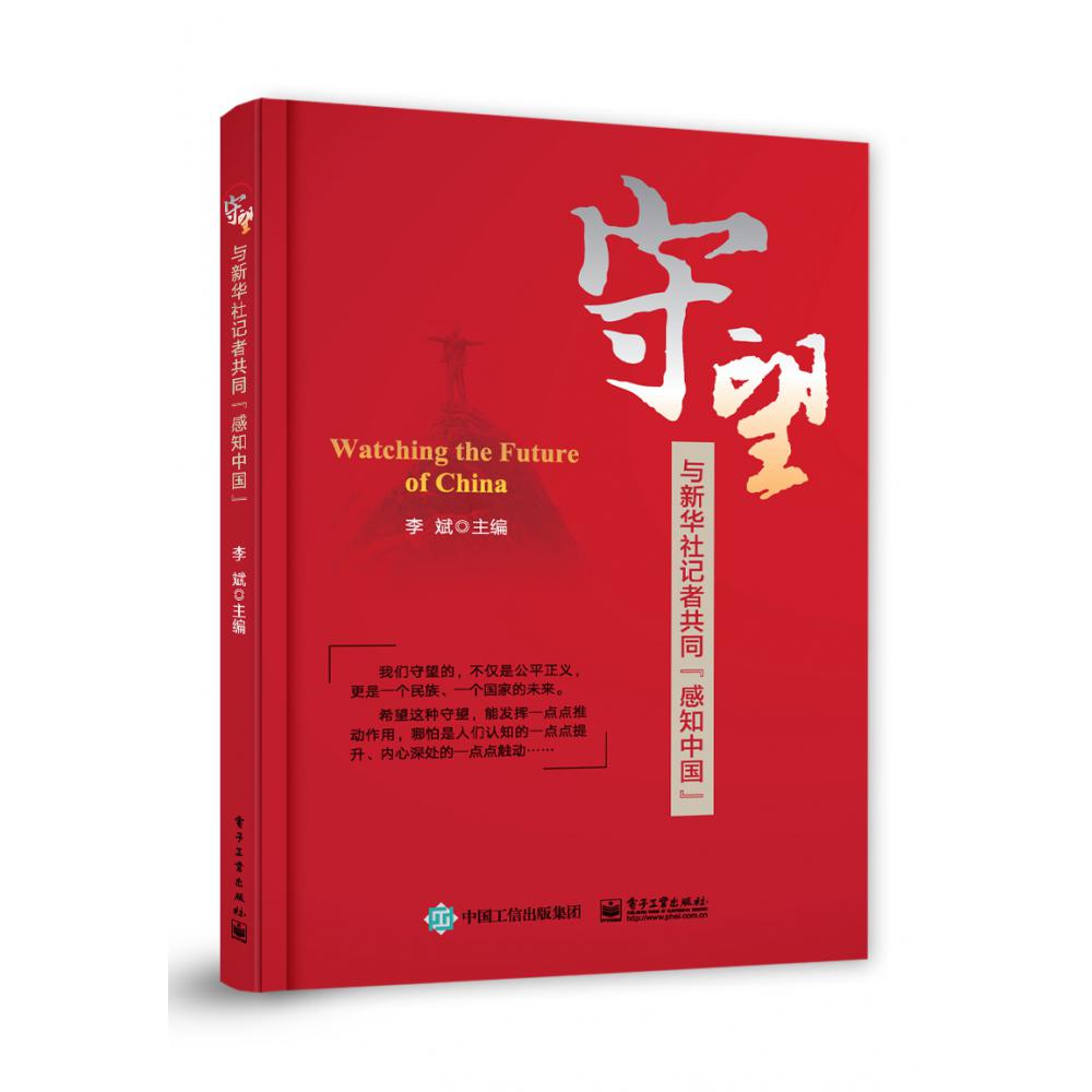 守望：与新华社记者共同“感知中国”