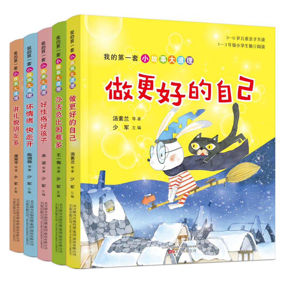 我的第一套小故事大道理 (全五册)