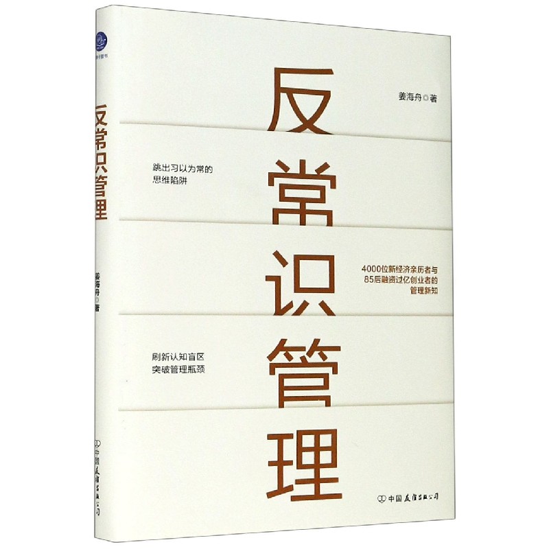 反常识管理（精）
