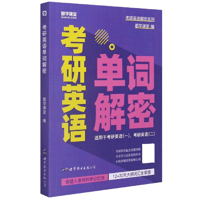 考研英语单词解密（适用于考研英语1考研英语2）/考研英语解密系列