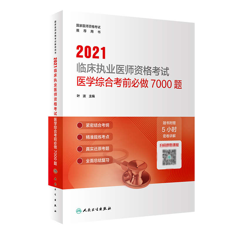 2021临床执业医师资格考试医学综合考前必做7000题（配增值）