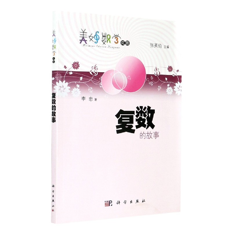 复数的故事/美妙数学花园