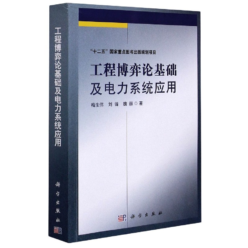工程博弈论基础及电力系统应用