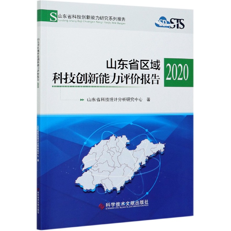 山东省区域科技创新能力评价报告（2020山东省科技创新能力研究系列报告）