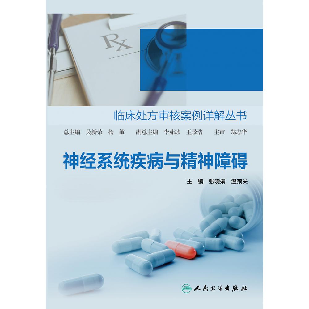 临床处方审核案例详解丛书——神经系统疾病与精神障碍
