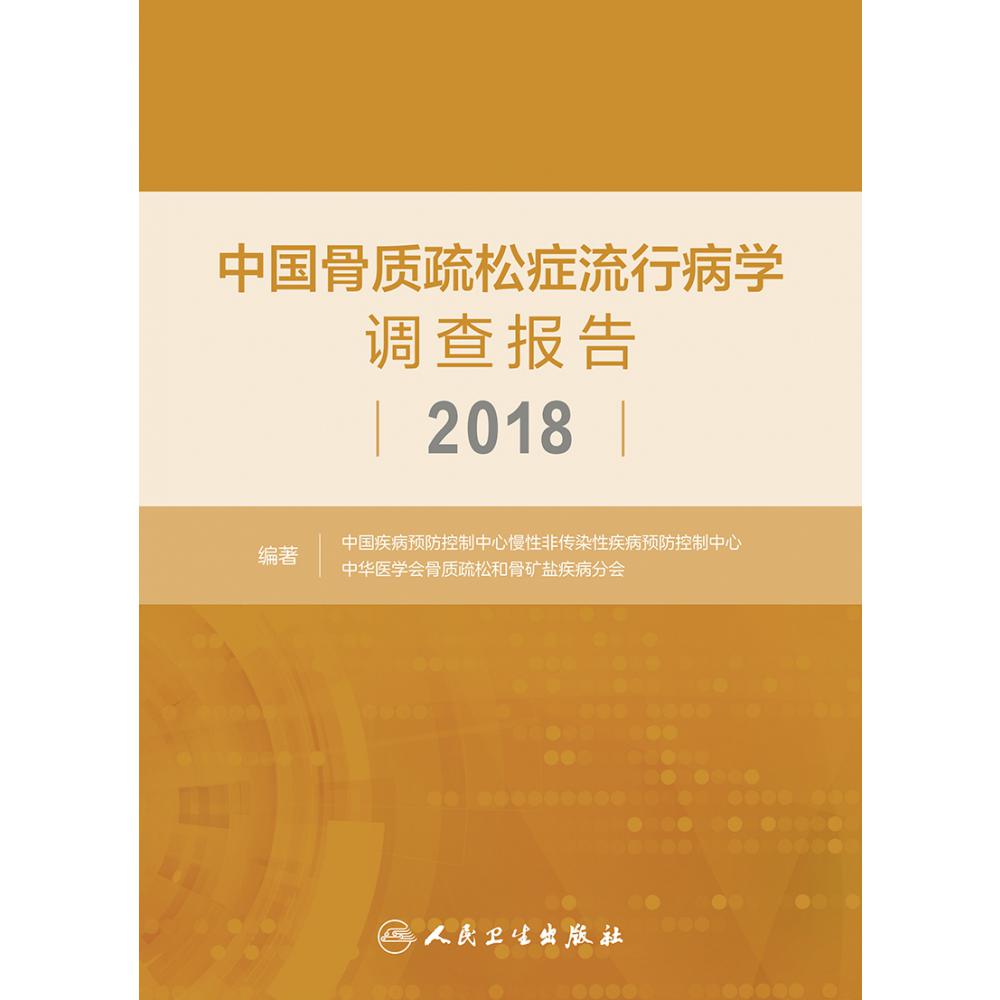 中国骨质疏松症流行病学调查报告2018