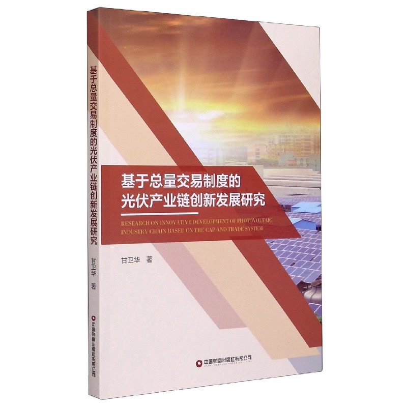 基于总量交易制度的光伏产业链创新发展研究